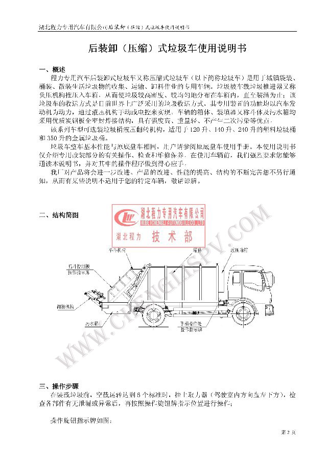 后裝（壓縮式）<a href=http://www.hqcaifu.cn/ljc target=_blank class=infotextkey>垃圾車</a>使用說明書